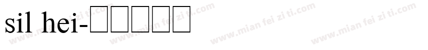 sil hei字体转换